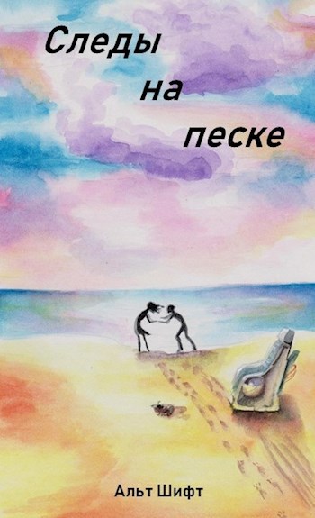 Сборник рассказов "Следы на песке"