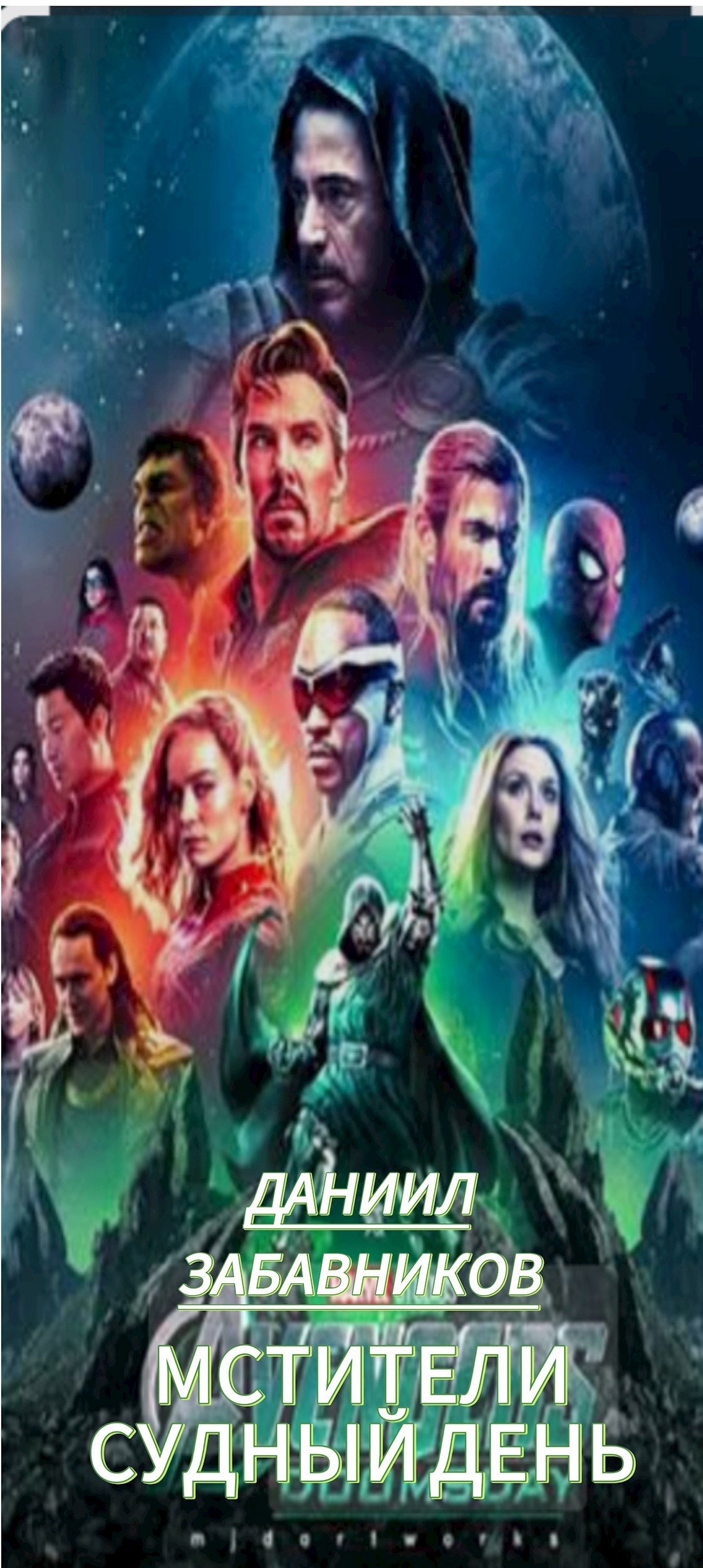 Мстители Судный день. Том 1.