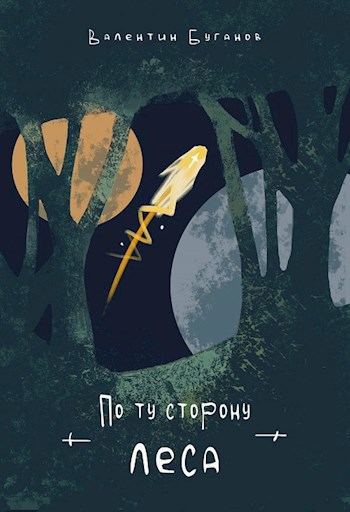 По ту сторону леса