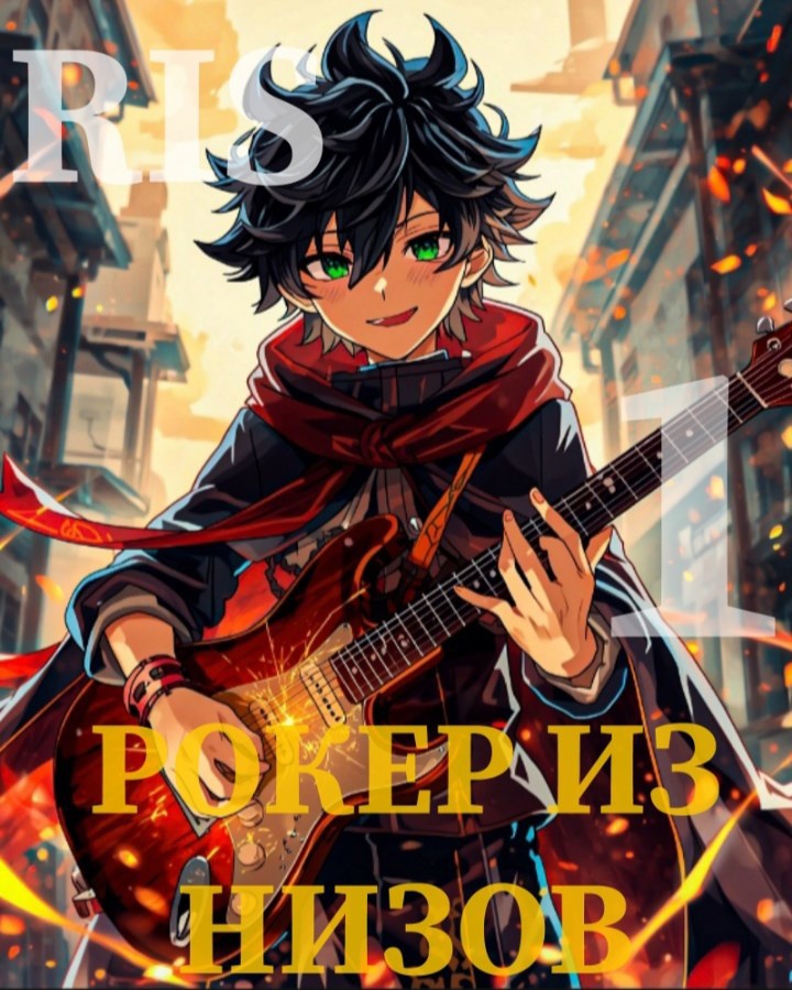 Рокер из низов. Том 1