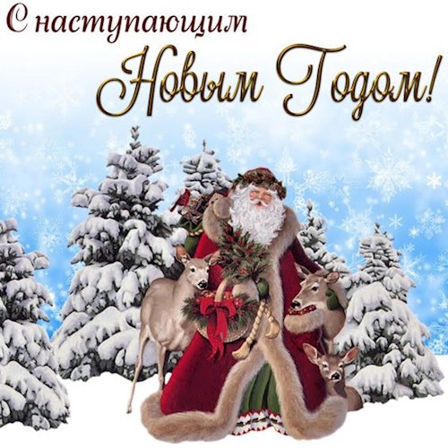 С новым годом!