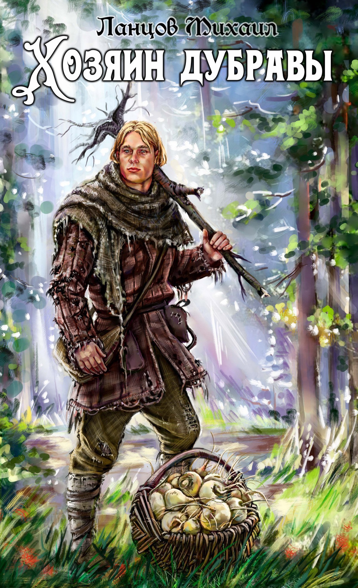 Хозяин дубравы. Том 1. Желудь. Аудиокнига