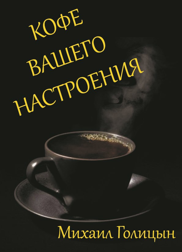 Кофе вашего настроения