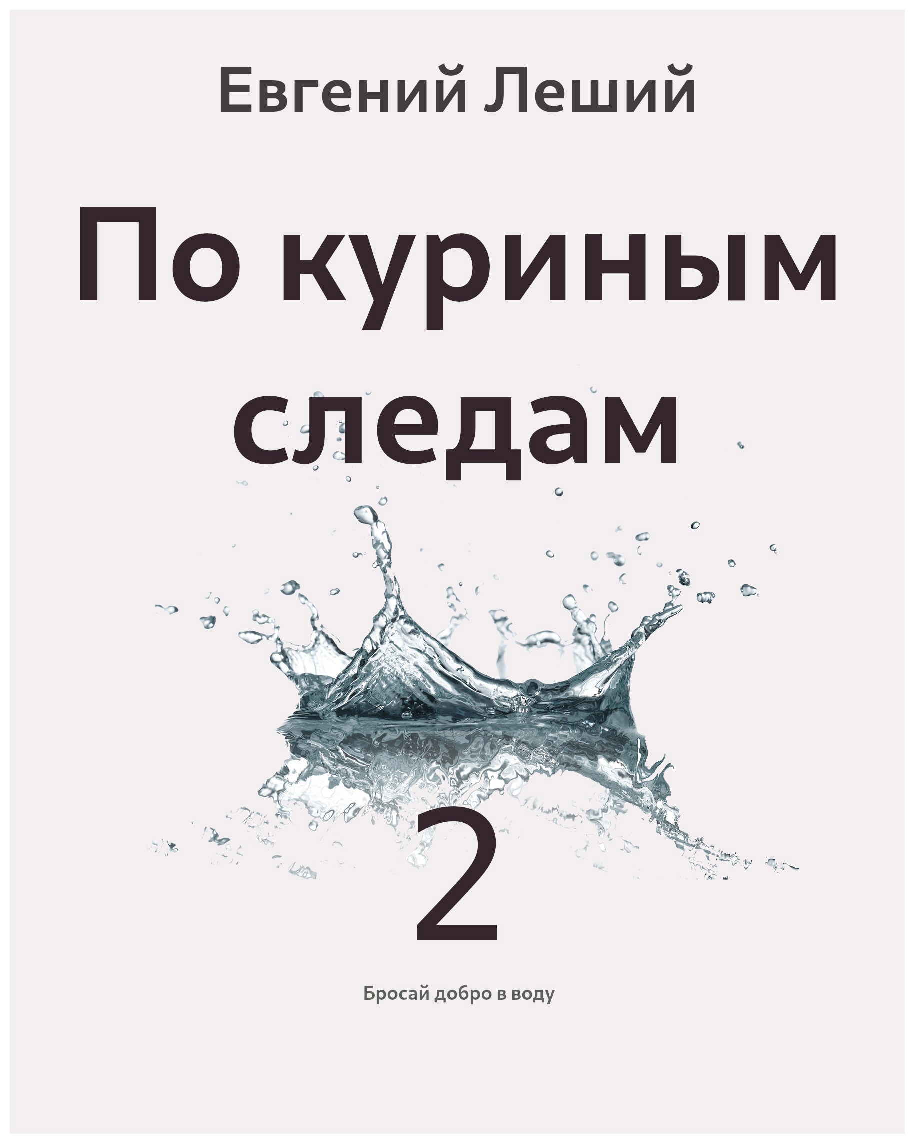 По куриным следам