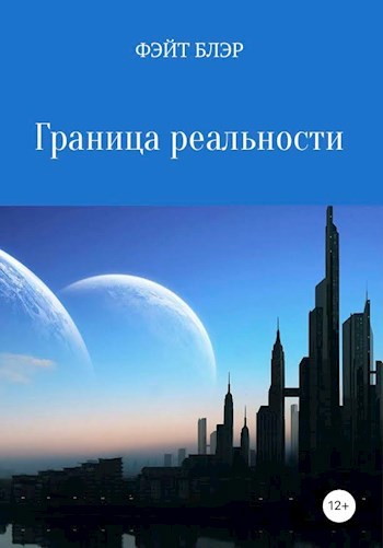 Граница реальности