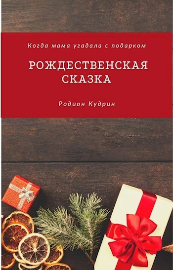 Рождественская сказка