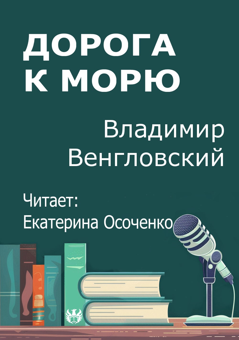 Дорога к морю