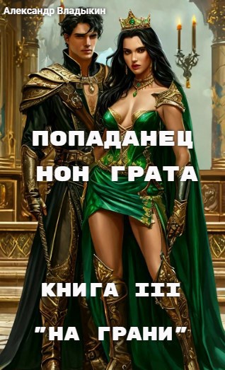 Попаданец нон грата Книга III На грани