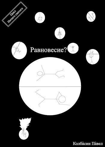 Равновесие?