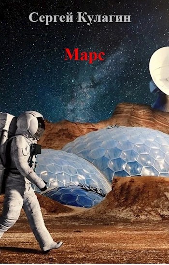 Марс