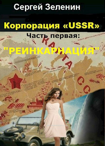 Корпорация «USSR». Часть первая: «Реинкарнация».