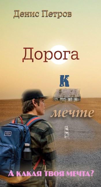 Дорога к мечте
