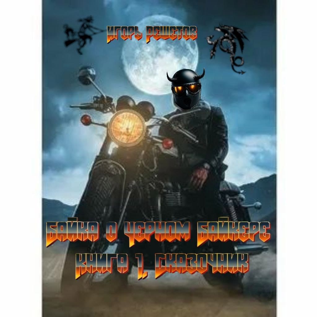 Байка о Черном Байкере Книга 1 Сказочник
