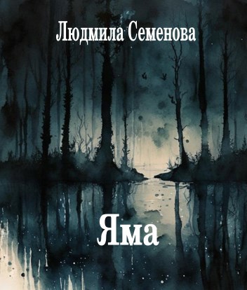 Яма