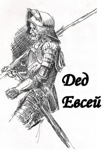 Дед Евсей
