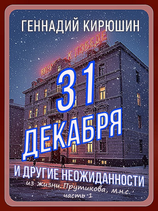 31 декабря и другие неожиданности из жизни Прутикова м.н.с.