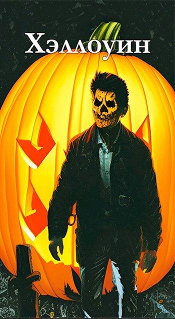 Хэллоуин