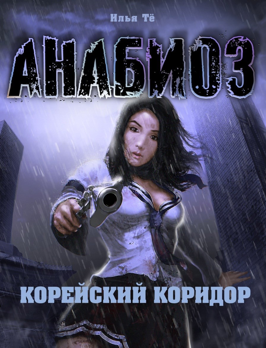 Анабиоз Корейский коридор