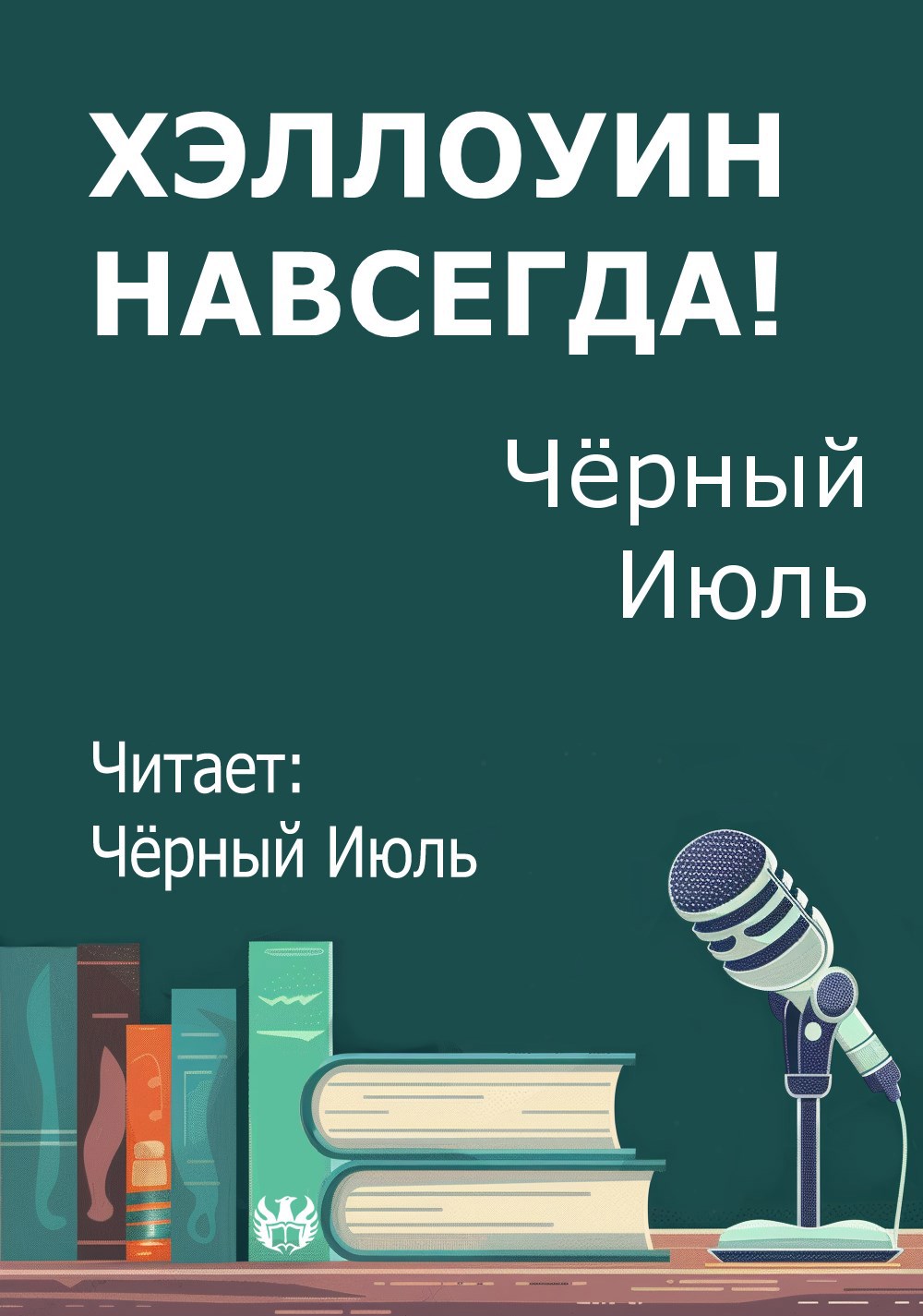 Хэллоуин навсегда