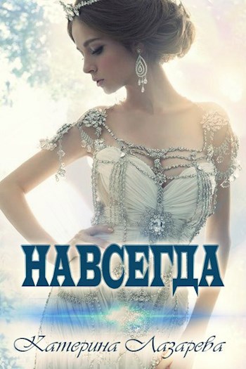 Навсегда