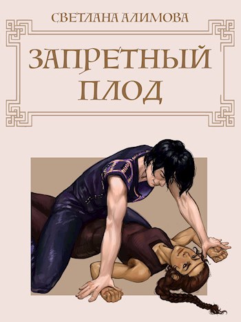 Запретный плод