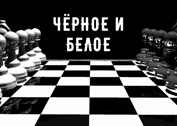 Чёрное и белое