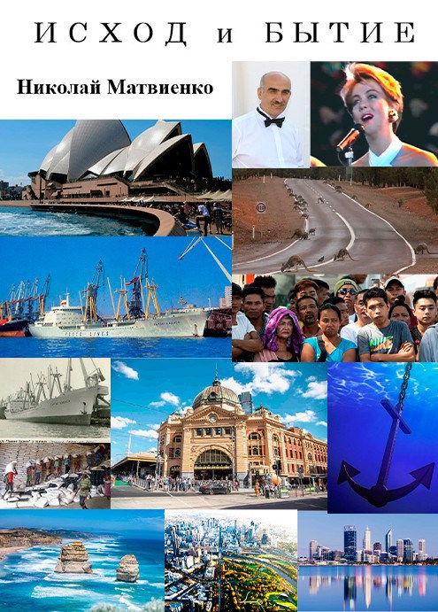 Исход и бытие