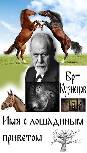 Имя с лошадиным приветом