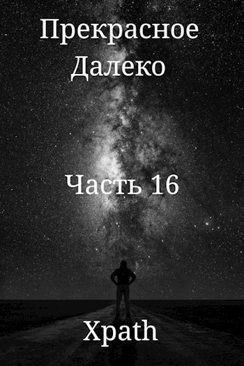 Прекрасное Далеко. Часть 16