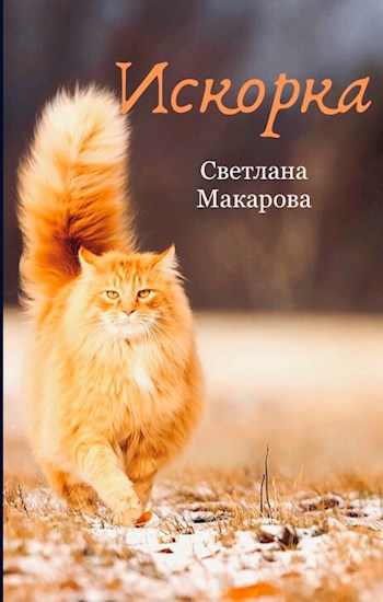 Искорка