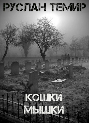 Кошки-мышки