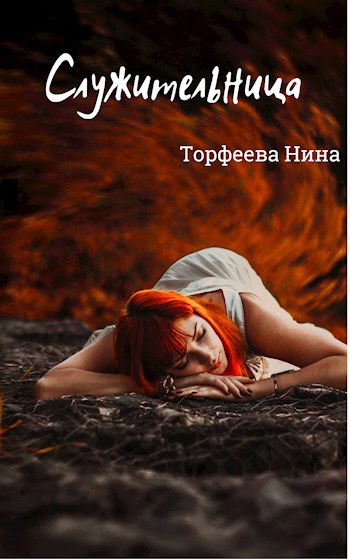 Служительница