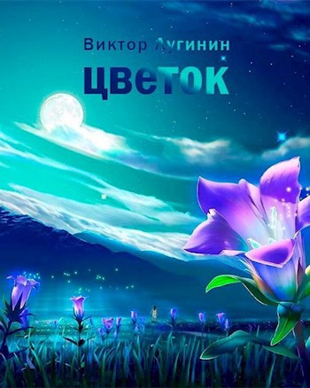 Цветок