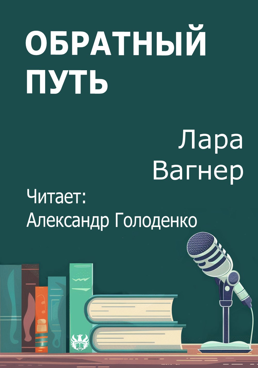 Обратный путь