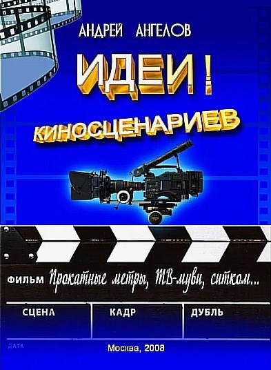 Идеи! киносценариев (2025 год)