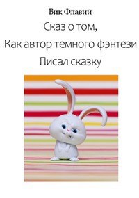 Собрались как-то мысли на планерку или Сказ о том, как автор темного фэнтези писал сказку (автобиографический)