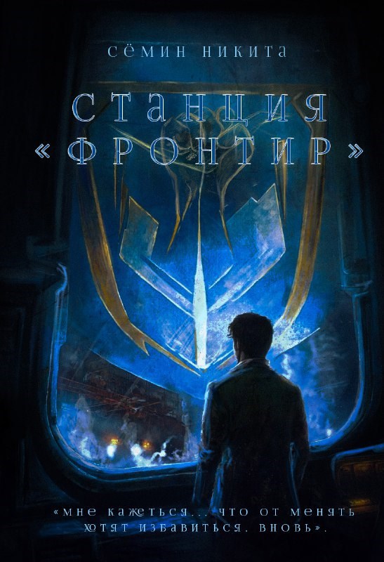 Станция Фронтир