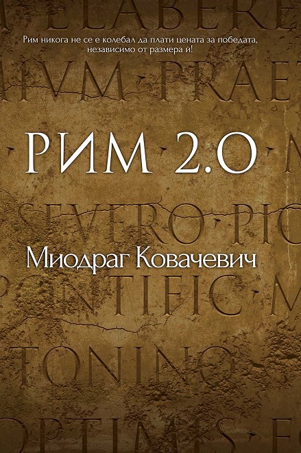Рим 2.0