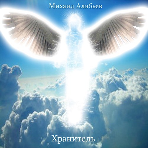 Хранитель
