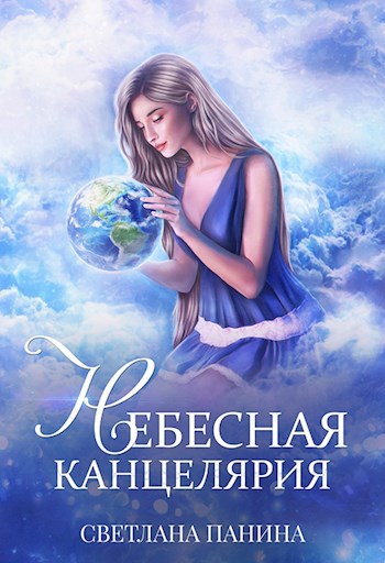 Небесная канцелярия