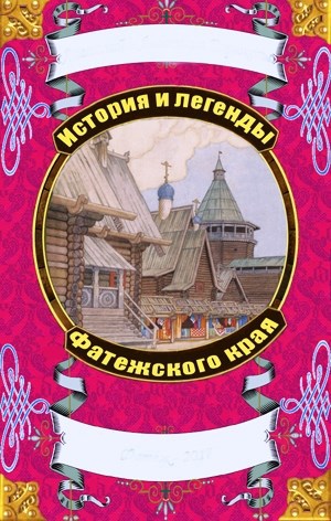 История и легенды курского края