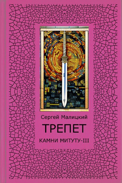Трепет