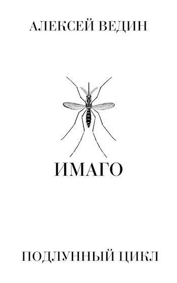 Имаго