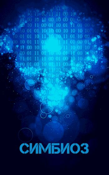 Симбиоз