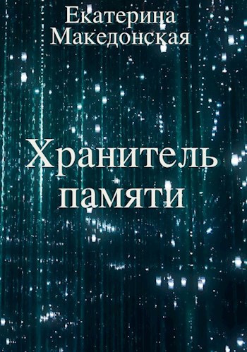 Хранитель памяти