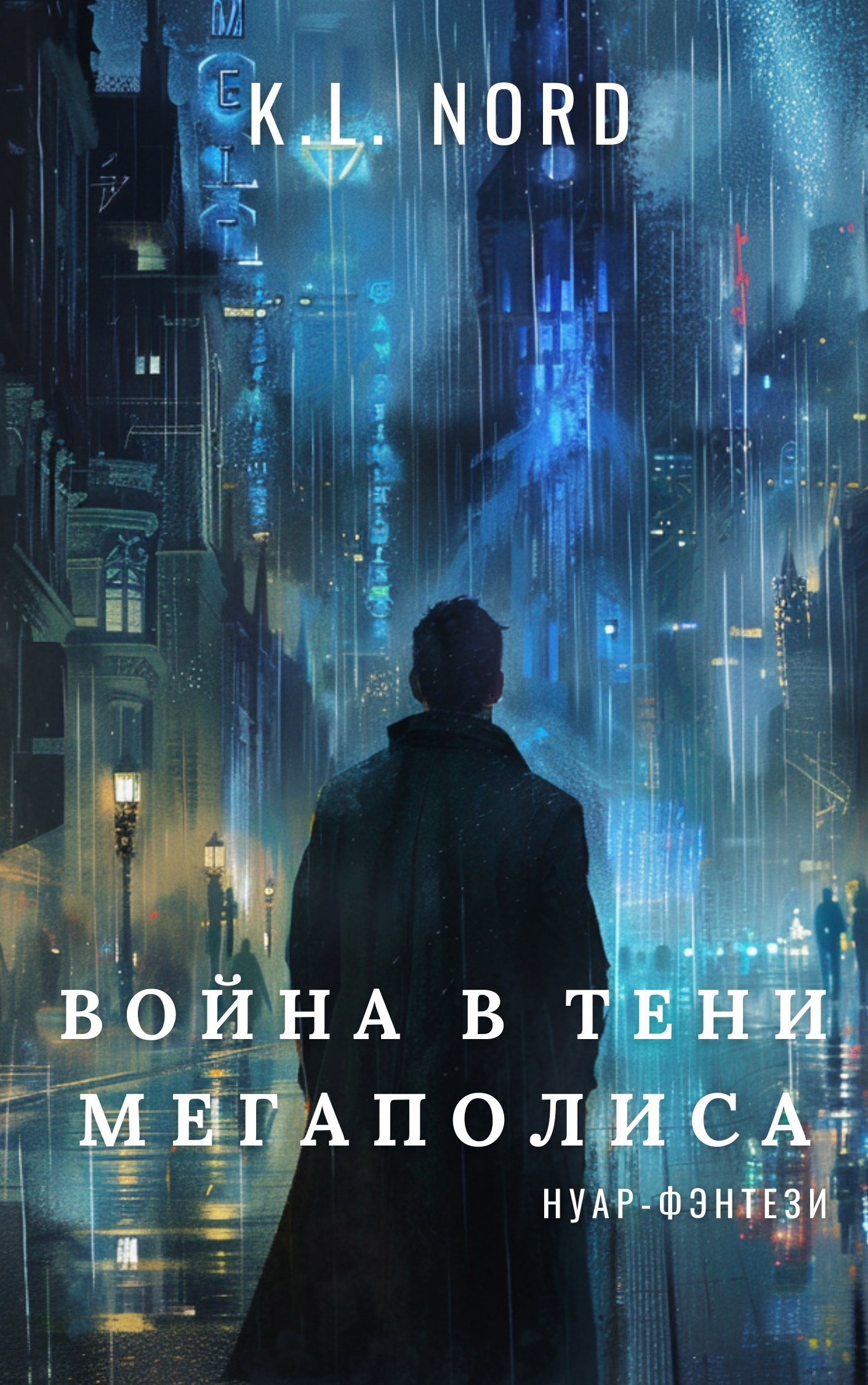 Война в тени мегаполиса