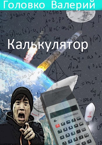 Калькулятор