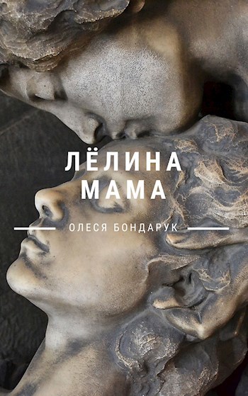 Лёлина мама