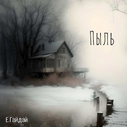 Пыль