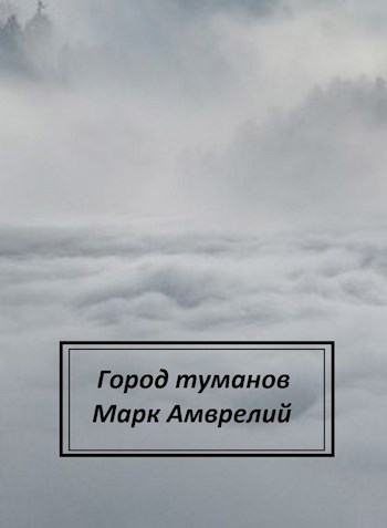 Город туманов